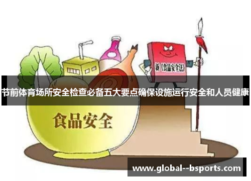 节前体育场所安全检查必备五大要点确保设施运行安全和人员健康 节前体育场所安全检查必备五大要点确保设施运行安全和人员健康