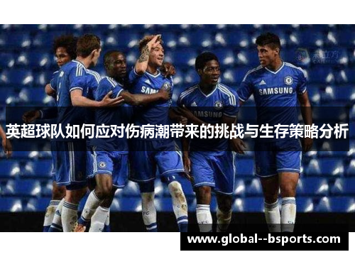 英超球队如何应对伤病潮带来的挑战与生存策略分析