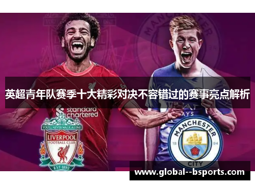 英超青年队赛季十大精彩对决不容错过的赛事亮点解析