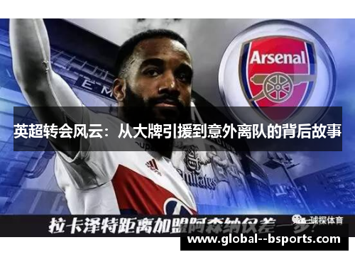 英超转会风云：从大牌引援到意外离队的背后故事