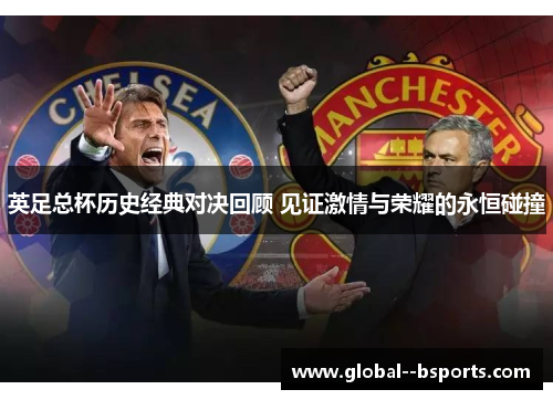 英足总杯历史经典对决回顾 见证激情与荣耀的永恒碰撞