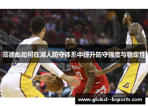 范德彪如何在湖人防守体系中提升防守强度与稳定性