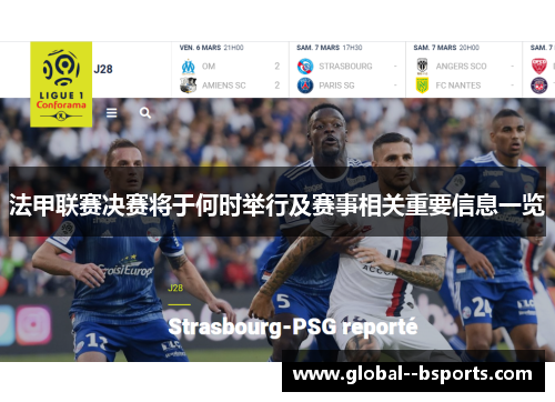 法甲联赛决赛将于何时举行及赛事相关重要信息一览 法甲联赛决赛将于何时举行及赛事相关重要信息一览