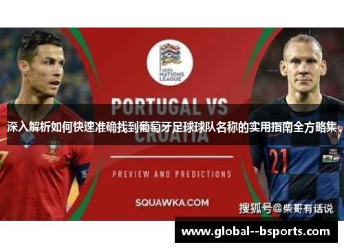 深入解析如何快速准确找到葡萄牙足球球队名称的实用指南全方略集 深入解析如何快速准确找到葡萄牙足球球队名称的实用指南全方略集