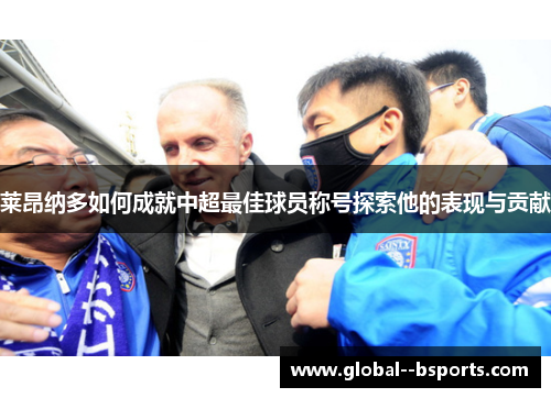 莱昂纳多如何成就中超最佳球员称号探索他的表现与贡献