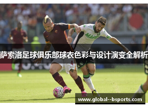 萨索洛足球俱乐部球衣色彩与设计演变全解析