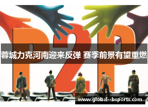 蓉城力克河南迎来反弹 赛季前景有望重燃