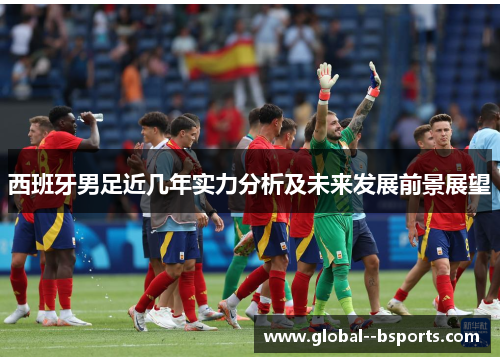西班牙男足近几年实力分析及未来发展前景展望