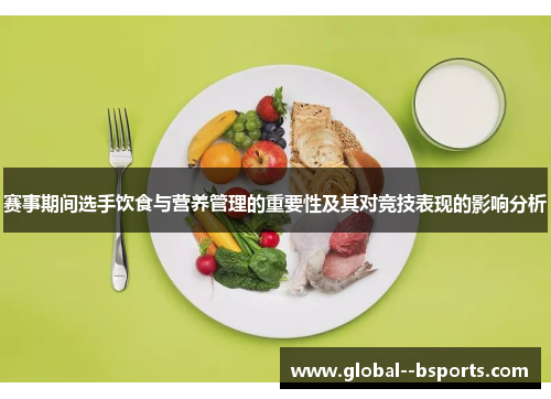 赛事期间选手饮食与营养管理的重要性及其对竞技表现的影响分析