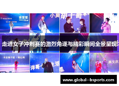 走进女子冲刺赛的激烈角逐与精彩瞬间全景呈现 走进女子冲刺赛的激烈角逐与精彩瞬间全景呈现