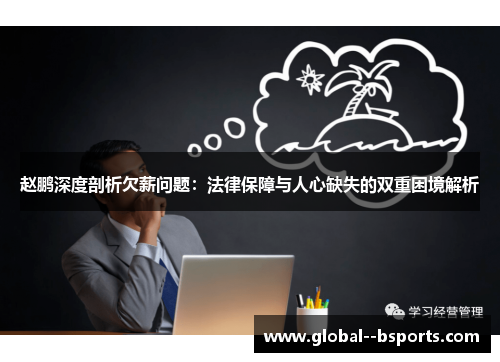 赵鹏深度剖析欠薪问题:法律保障与人心缺失的双重困境解析 赵鹏深度剖析欠薪问题:法律保障与人心缺失的双重困境解析