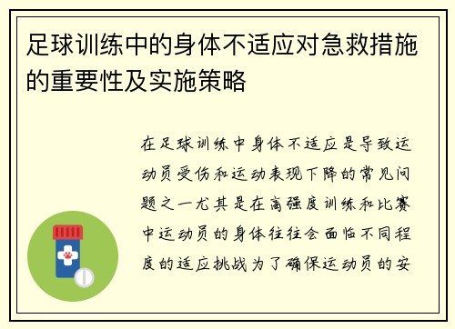 足球训练中的身体不适应对急救措施的重要性及实施策略 足球训练中的身体不适应对急救措施的重要性及实施策略