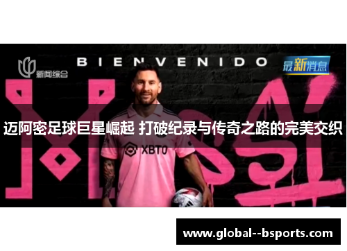迈阿密足球巨星崛起 打破纪录与传奇之路的完美交织