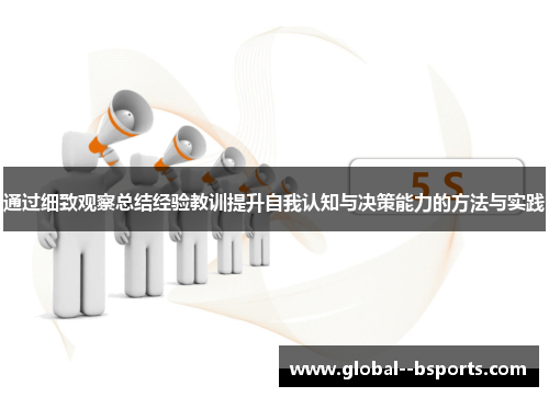 通过细致观察总结经验教训提升自我认知与决策能力的方法与实践