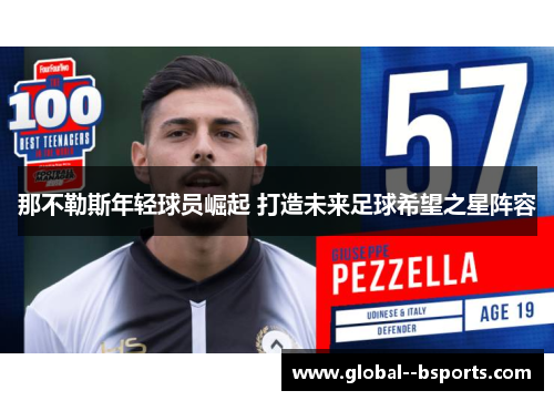 那不勒斯年轻球员崛起 打造未来足球希望之星阵容 那不勒斯年轻球员崛起 打造未来足球希望之星阵容