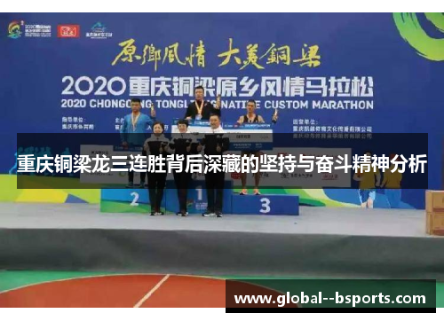 重庆铜梁龙三连胜背后深藏的坚持与奋斗精神分析 重庆铜梁龙三连胜背后深藏的坚持与奋斗精神分析