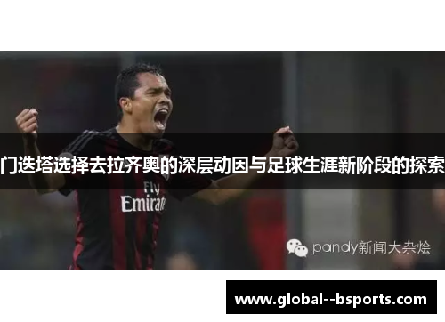 门迭塔选择去拉齐奥的深层动因与足球生涯新阶段的探索