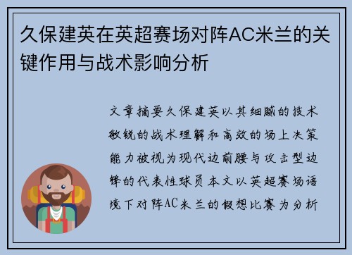 久保建英在英超赛场对阵AC米兰的关键作用与战术影响分析 久保建英在英超赛场对阵AC米兰的关键作用与战术影响分析
