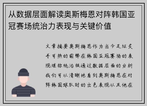 从数据层面解读奥斯梅恩对阵韩国亚冠赛场统治力表现与关键价值 从数据层面解读奥斯梅恩对阵韩国亚冠赛场统治力表现与关键价值