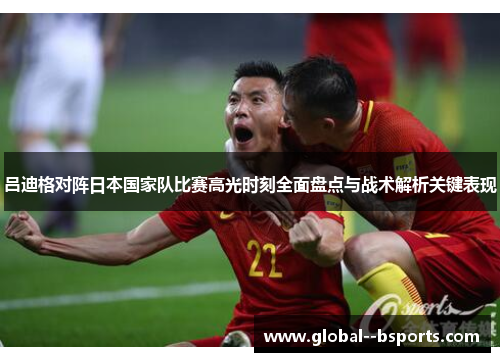 吕迪格对阵日本国家队比赛高光时刻全面盘点与战术解析关键表现 吕迪格对阵日本国家队比赛高光时刻全面盘点与战术解析关键表现