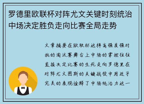 罗德里欧联杯对阵尤文关键时刻统治中场决定胜负走向比赛全局走势 罗德里欧联杯对阵尤文关键时刻统治中场决定胜负走向比赛全局走势