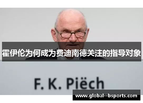 霍伊伦为何成为费迪南德关注的指导对象