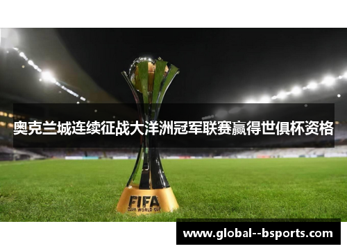 奥克兰城连续征战大洋洲冠军联赛赢得世俱杯资格 奥克兰城连续征战大洋洲冠军联赛赢得世俱杯资格