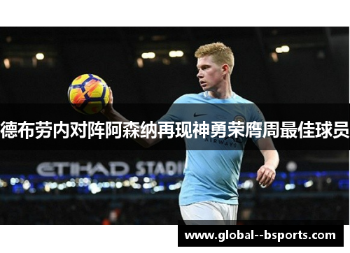 德布劳内对阵阿森纳再现神勇荣膺周最佳球员 德布劳内对阵阿森纳再现神勇荣膺周最佳球员