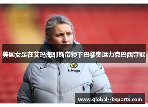美国女足在艾玛海耶斯带领下巴黎奥运力克巴西夺冠 美国女足在艾玛海耶斯带领下巴黎奥运力克巴西夺冠