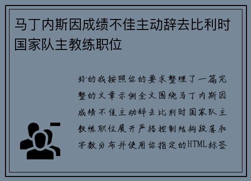 马丁内斯因成绩不佳主动辞去比利时国家队主教练职位