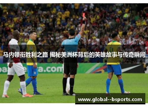 马内领衔胜利之路 揭秘美洲杯背后的英雄故事与传奇瞬间