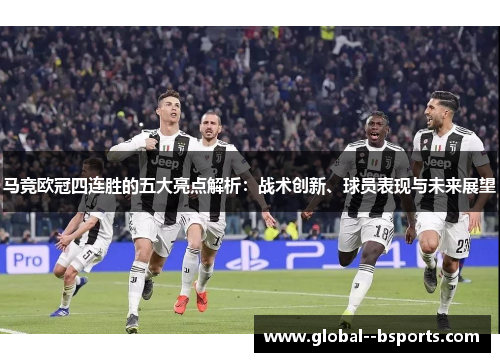 马竞欧冠四连胜的五大亮点解析：战术创新、球员表现与未来展望