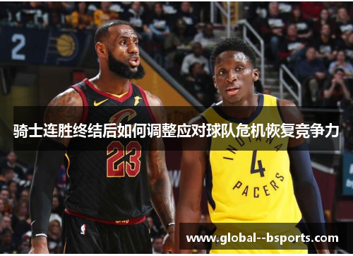 骑士连胜终结后如何调整应对球队危机恢复竞争力 骑士连胜终结后如何调整应对球队危机恢复竞争力