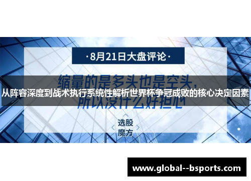 从阵容深度到战术执行系统性解析世界杯争冠成败的核心决定因素