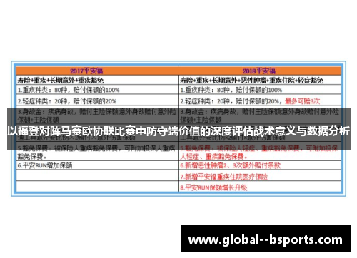 以福登对阵马赛欧协联比赛中防守端价值的深度评估战术意义与数据分析