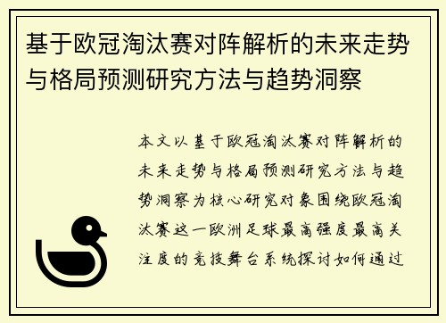 基于欧冠淘汰赛对阵解析的未来走势与格局预测研究方法与趋势洞察 基于欧冠淘汰赛对阵解析的未来走势与格局预测研究方法与趋势洞察