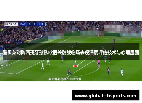 登贝莱对阵西班牙球队欧冠关键战临场表现深度评估技术与心理层面 登贝莱对阵西班牙球队欧冠关键战临场表现深度评估技术与心理层面
