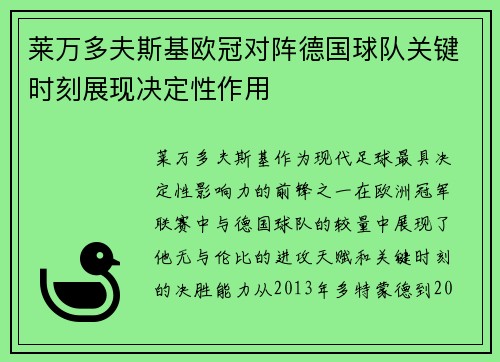 莱万多夫斯基欧冠对阵德国球队关键时刻展现决定性作用 莱万多夫斯基欧冠对阵德国球队关键时刻展现决定性作用