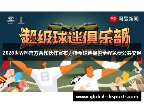 2026世界杯官方合作伙伴宣布为持票球迷提供全程免费公共交通 2026世界杯官方合作伙伴宣布为持票球迷提供全程免费公共交通