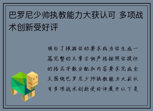 巴罗尼少帅执教能力大获认可 多项战术创新受好评