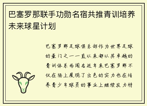 巴塞罗那联手功勋名宿共推青训培养未来球星计划 巴塞罗那联手功勋名宿共推青训培养未来球星计划