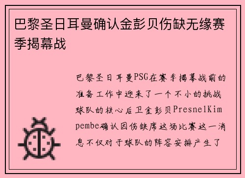 巴黎圣日耳曼确认金彭贝伤缺无缘赛季揭幕战 巴黎圣日耳曼确认金彭贝伤缺无缘赛季揭幕战
