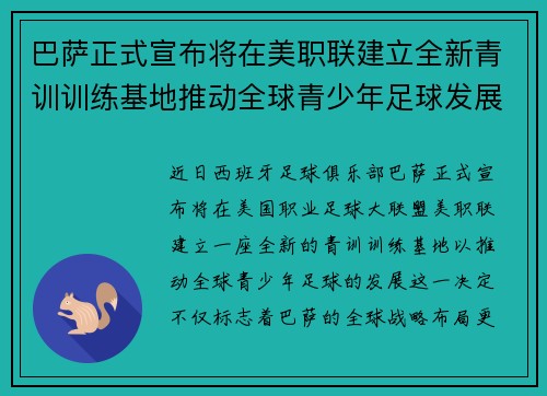 巴萨正式宣布将在美职联建立全新青训训练基地推动全球青少年足球发展 巴萨正式宣布将在美职联建立全新青训训练基地推动全球青少年足球发展