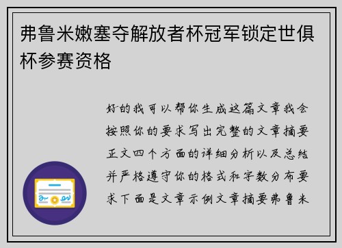 弗鲁米嫩塞夺解放者杯冠军锁定世俱杯参赛资格 弗鲁米嫩塞夺解放者杯冠军锁定世俱杯参赛资格