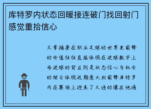 库特罗内状态回暖接连破门找回射门感觉重拾信心 库特罗内状态回暖接连破门找回射门感觉重拾信心