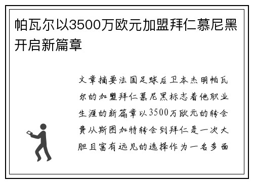 帕瓦尔以3500万欧元加盟拜仁慕尼黑开启新篇章 帕瓦尔以3500万欧元加盟拜仁慕尼黑开启新篇章