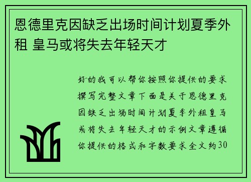 恩德里克因缺乏出场时间计划夏季外租 皇马或将失去年轻天才 恩德里克因缺乏出场时间计划夏季外租 皇马或将失去年轻天才
