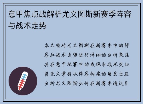 意甲焦点战解析尤文图斯新赛季阵容与战术走势 意甲焦点战解析尤文图斯新赛季阵容与战术走势