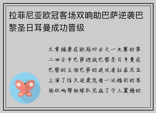 拉菲尼亚欧冠客场双响助巴萨逆袭巴黎圣日耳曼成功晋级 拉菲尼亚欧冠客场双响助巴萨逆袭巴黎圣日耳曼成功晋级
