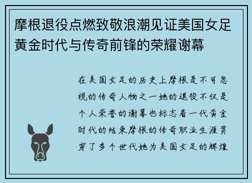 摩根退役点燃致敬浪潮见证美国女足黄金时代与传奇前锋的荣耀谢幕 摩根退役点燃致敬浪潮见证美国女足黄金时代与传奇前锋的荣耀谢幕